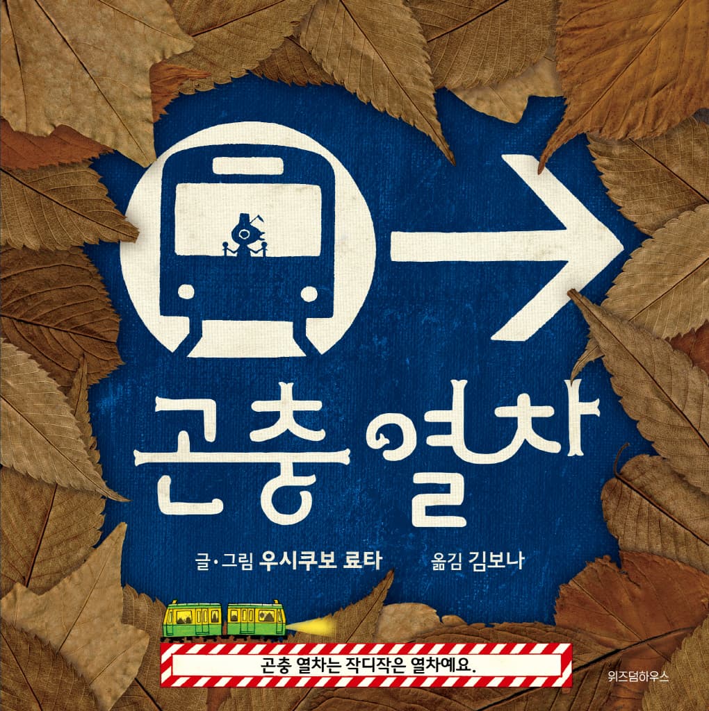 곤충 열차