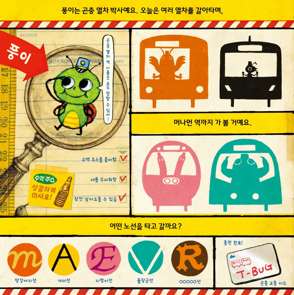 곤충 열차