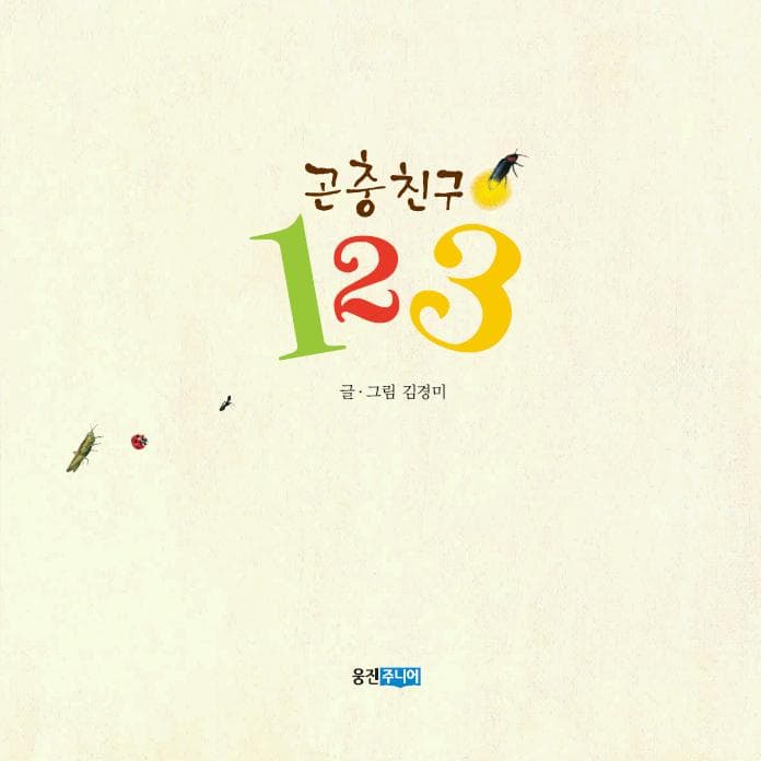 곤충 친구 123