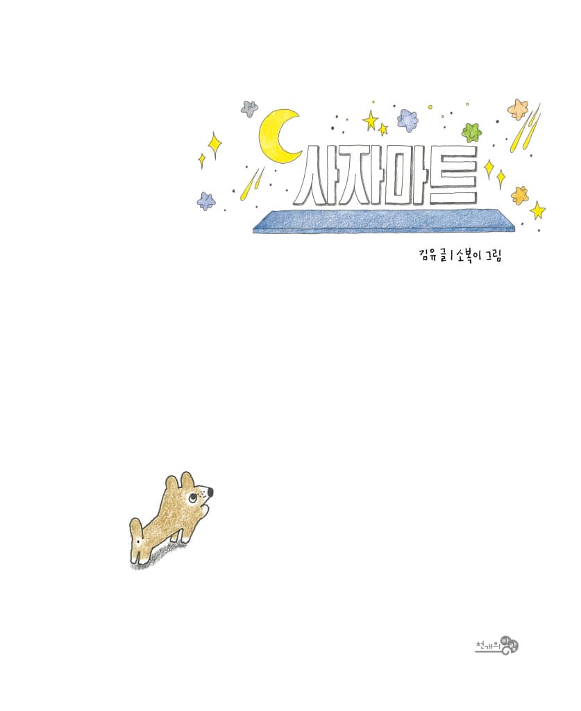 사자마트