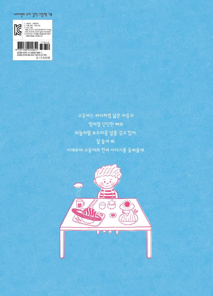 나는 고등어