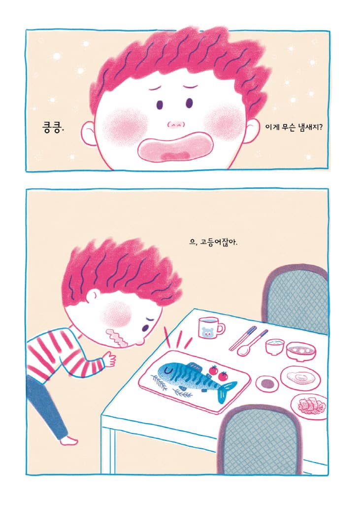 나는 고등어