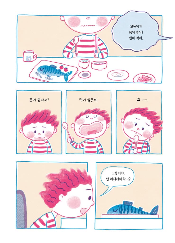 나는 고등어