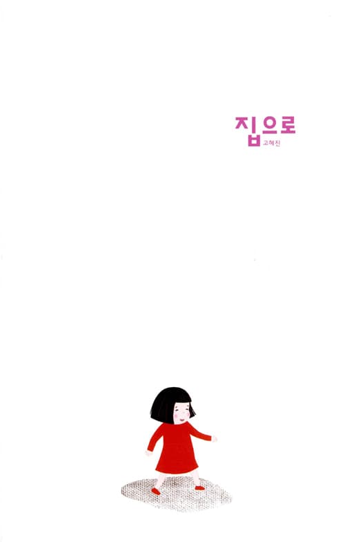 집으로