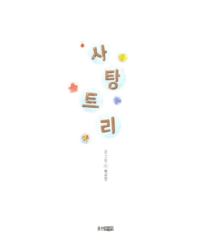사탕트리