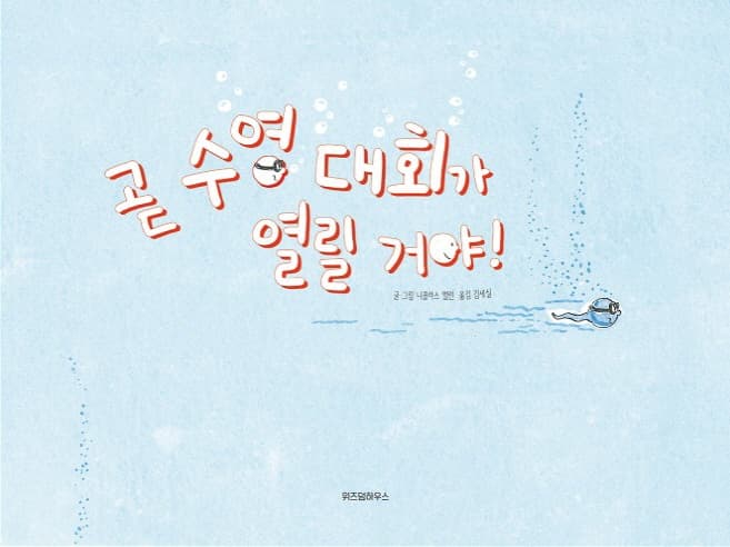 곧 수영 대회가 열릴 거야!