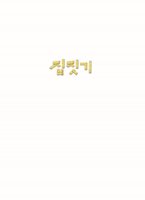 집짓기