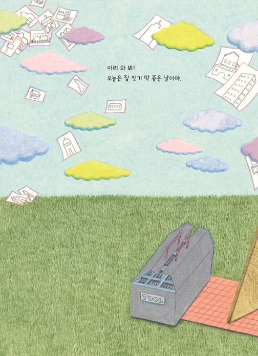 집짓기