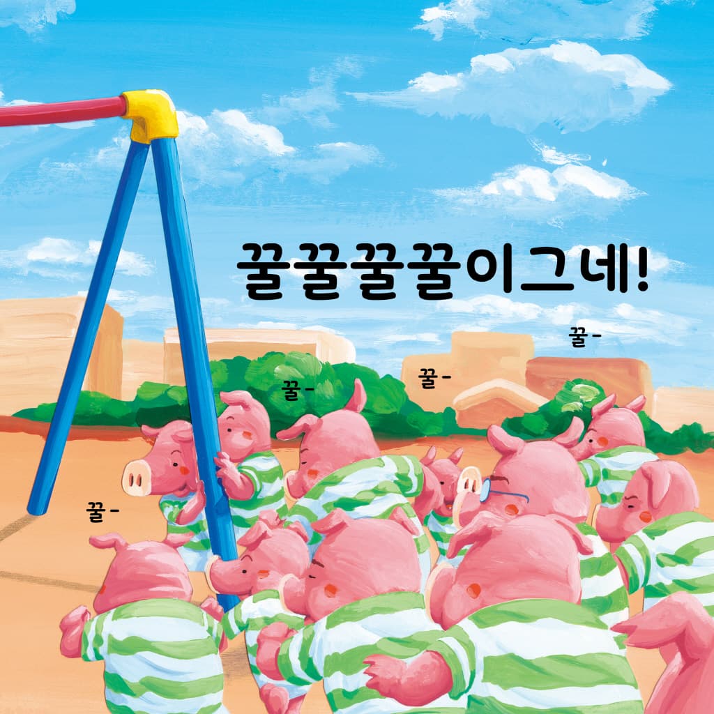 나는 그네가 좋아