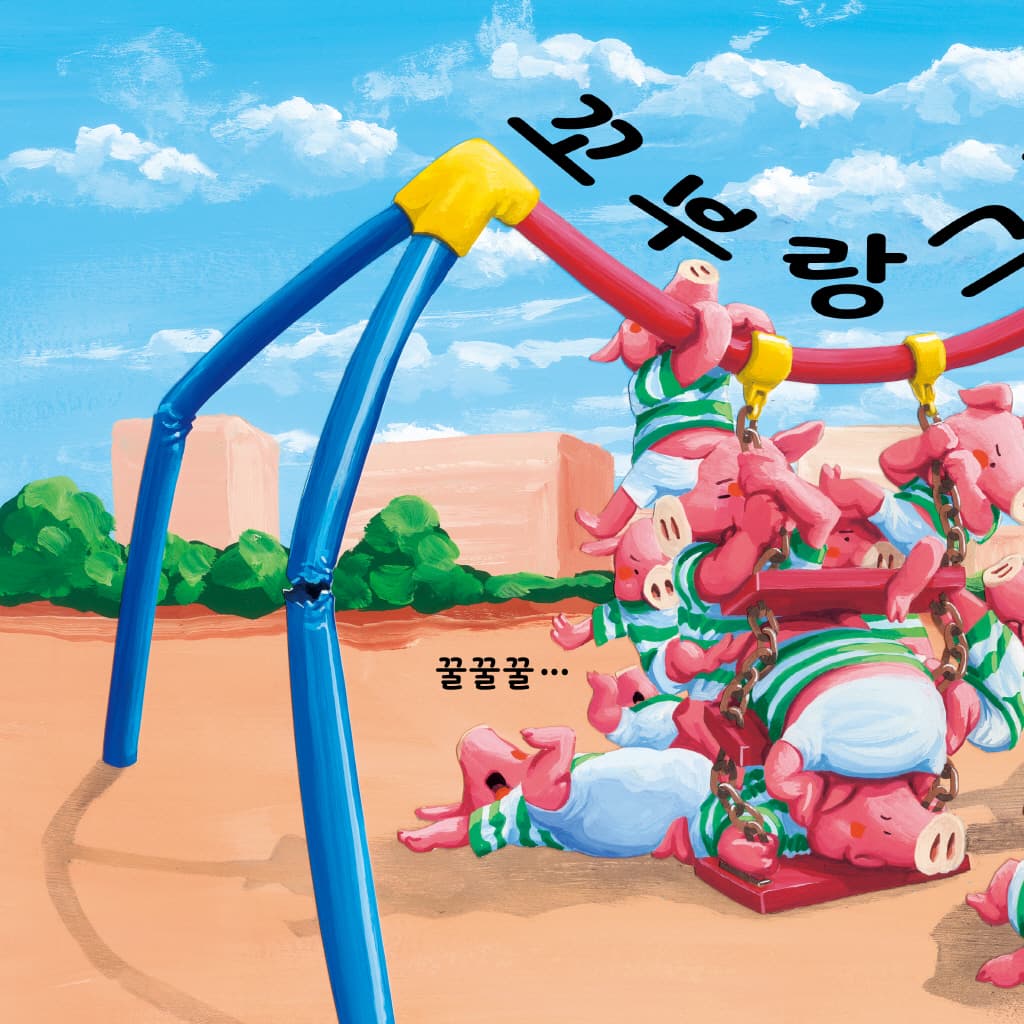 나는 그네가 좋아