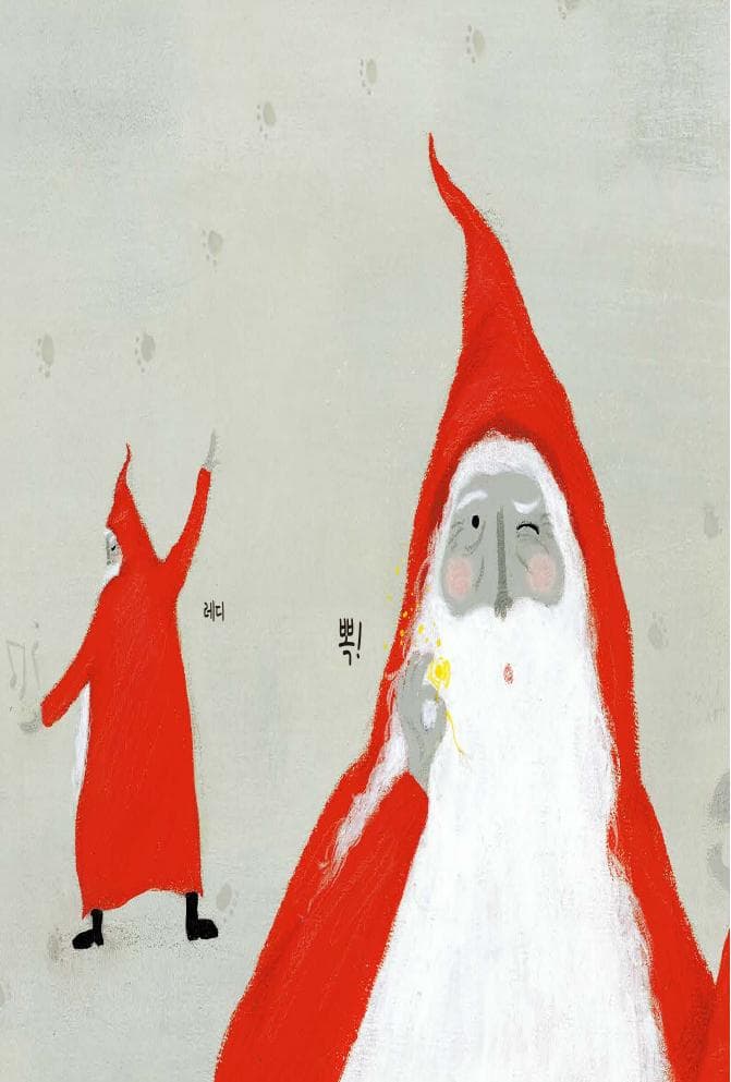 산타와 함께 춤을