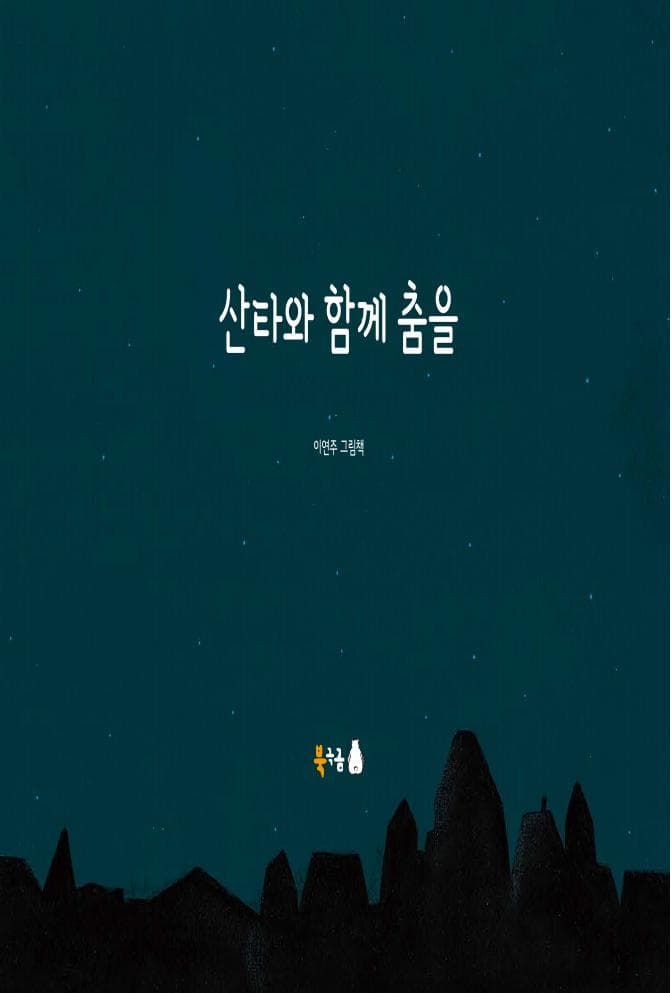산타와 함께 춤을
