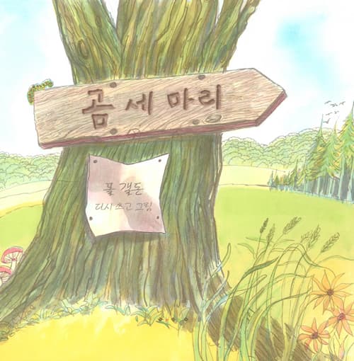 곰 세 마리