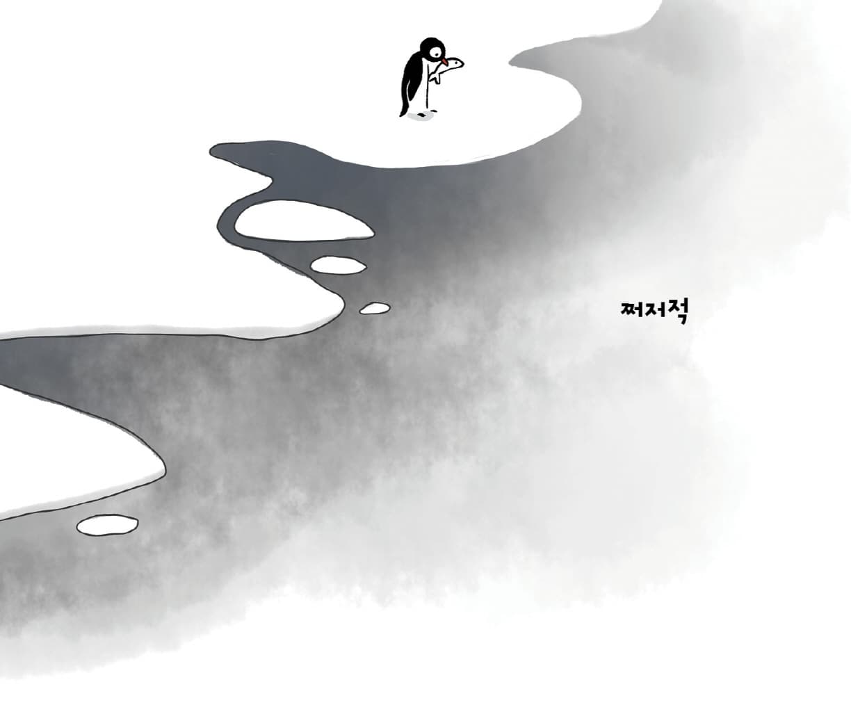 쩌저적
