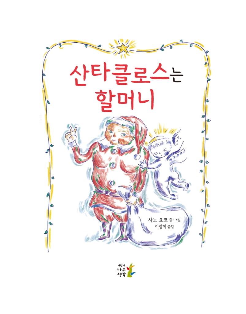 산타클로스는 할머니