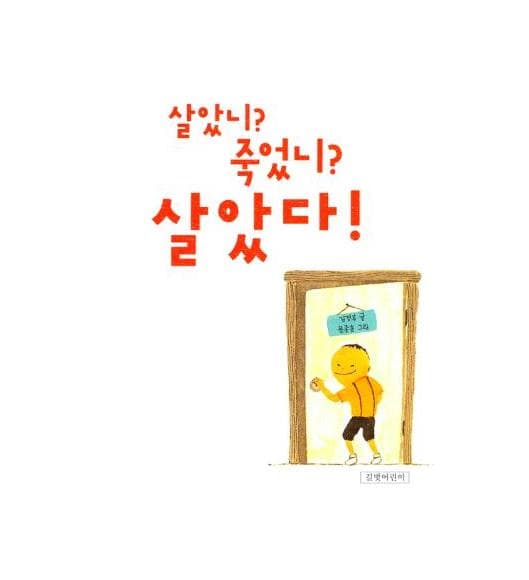 살았니? 죽었니? 살았다!