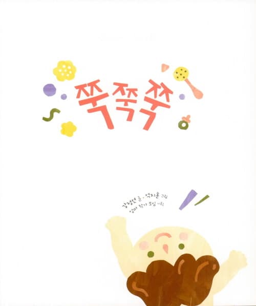 쭉쭉쭉