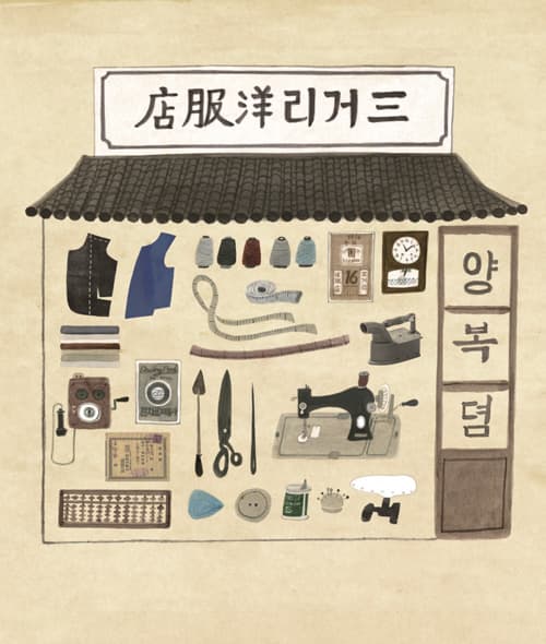 삼거리 양복점