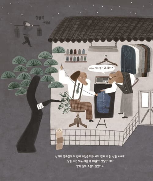 삼거리 양복점