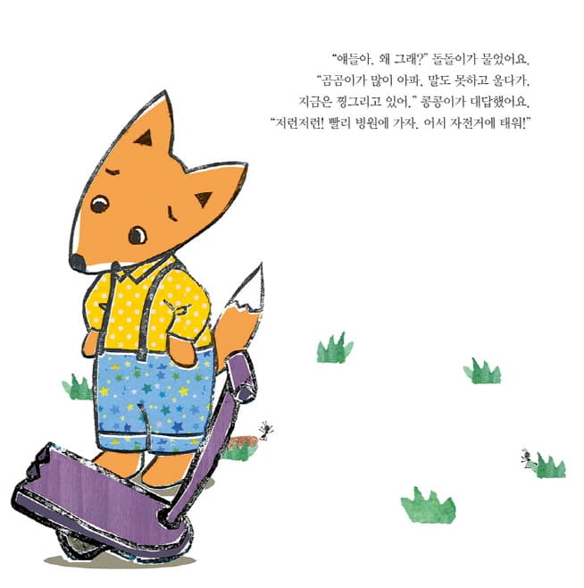 곰곰아, 괜찮아?