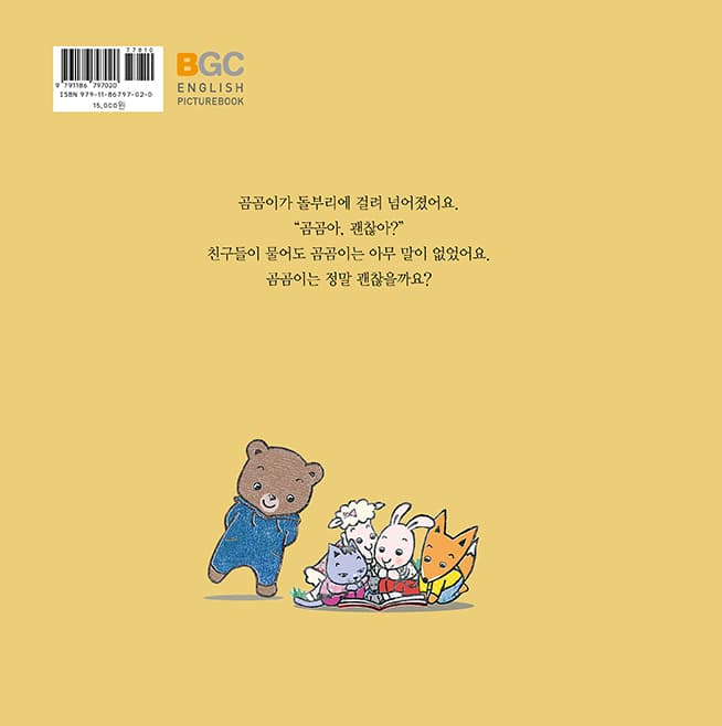 곰곰아, 괜찮아?