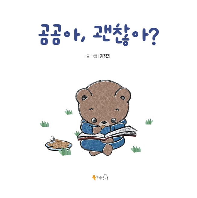 곰곰아, 괜찮아?