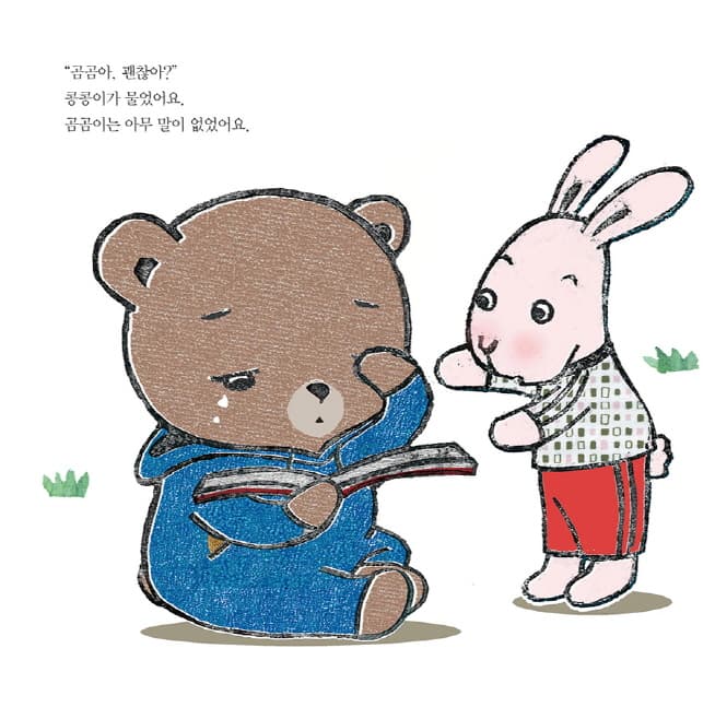 곰곰아, 괜찮아?