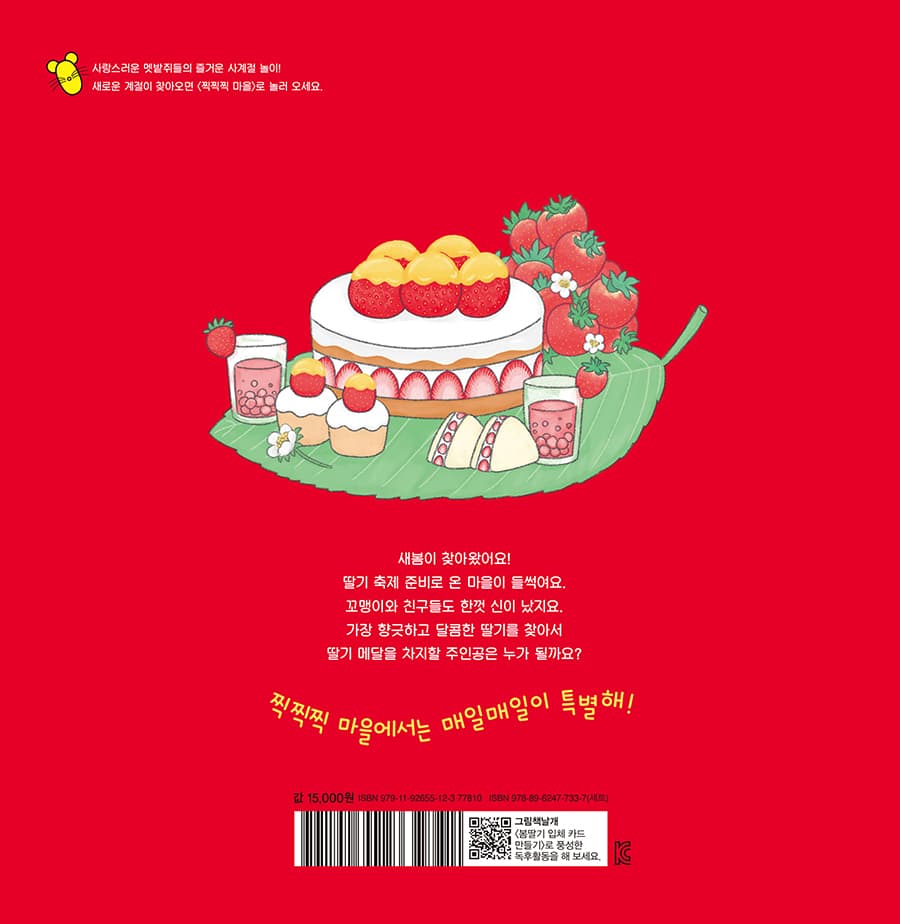 찍찍찍마을 딸기축제
