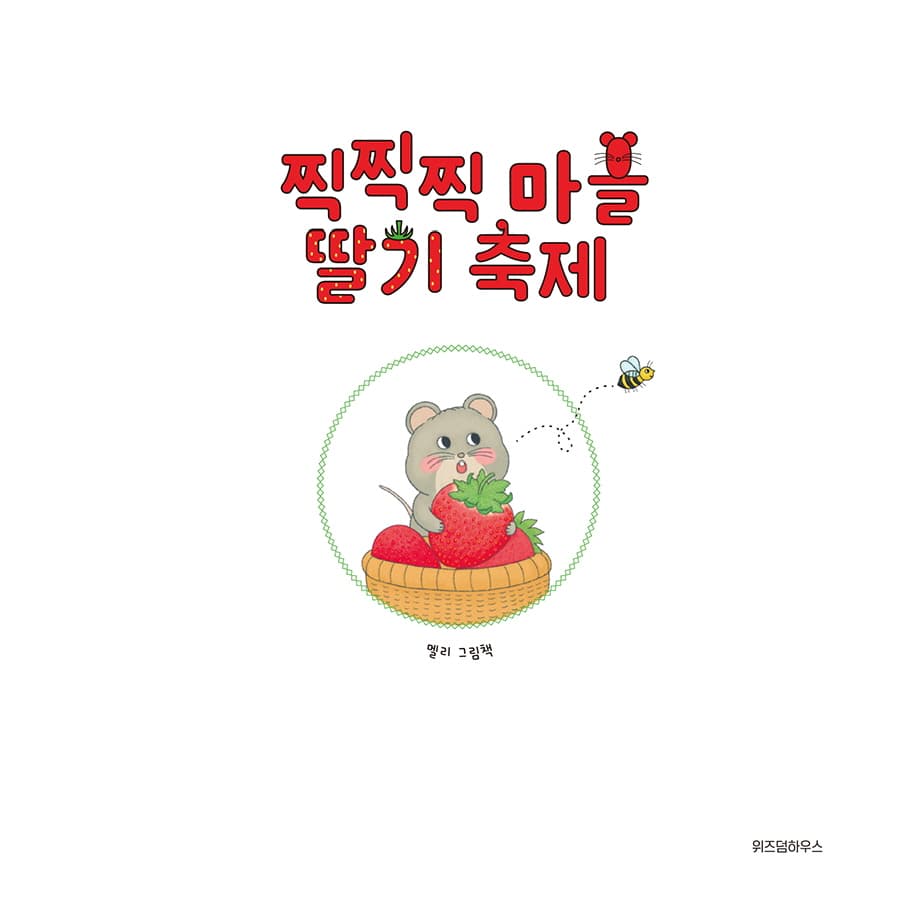 찍찍찍마을 딸기축제