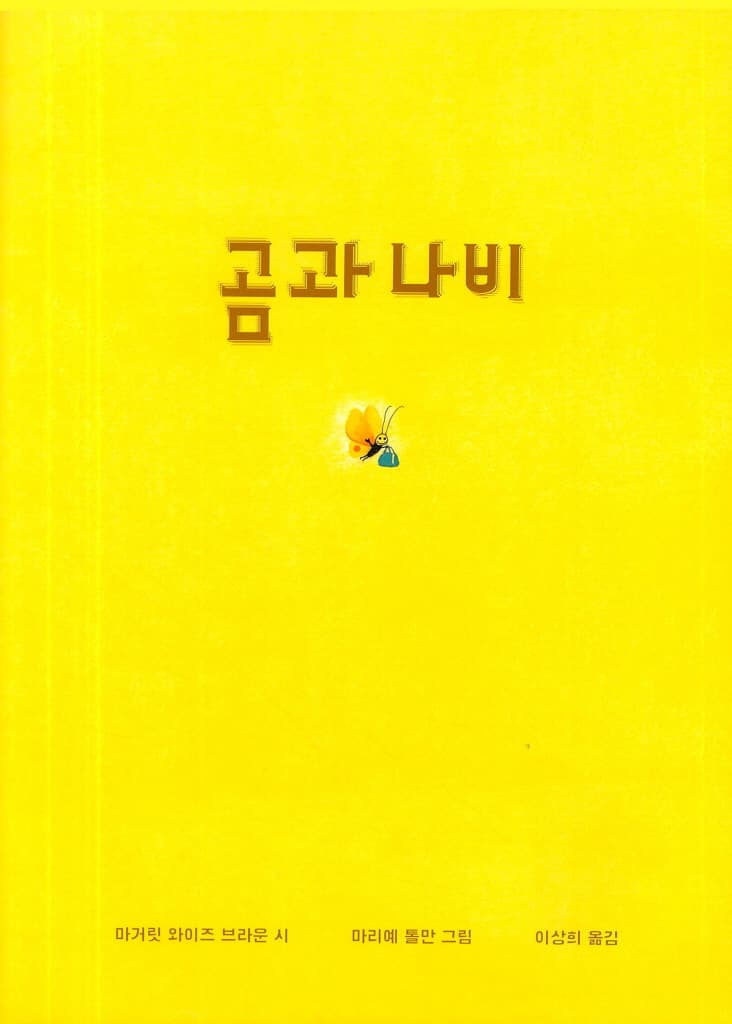 곰과 나비