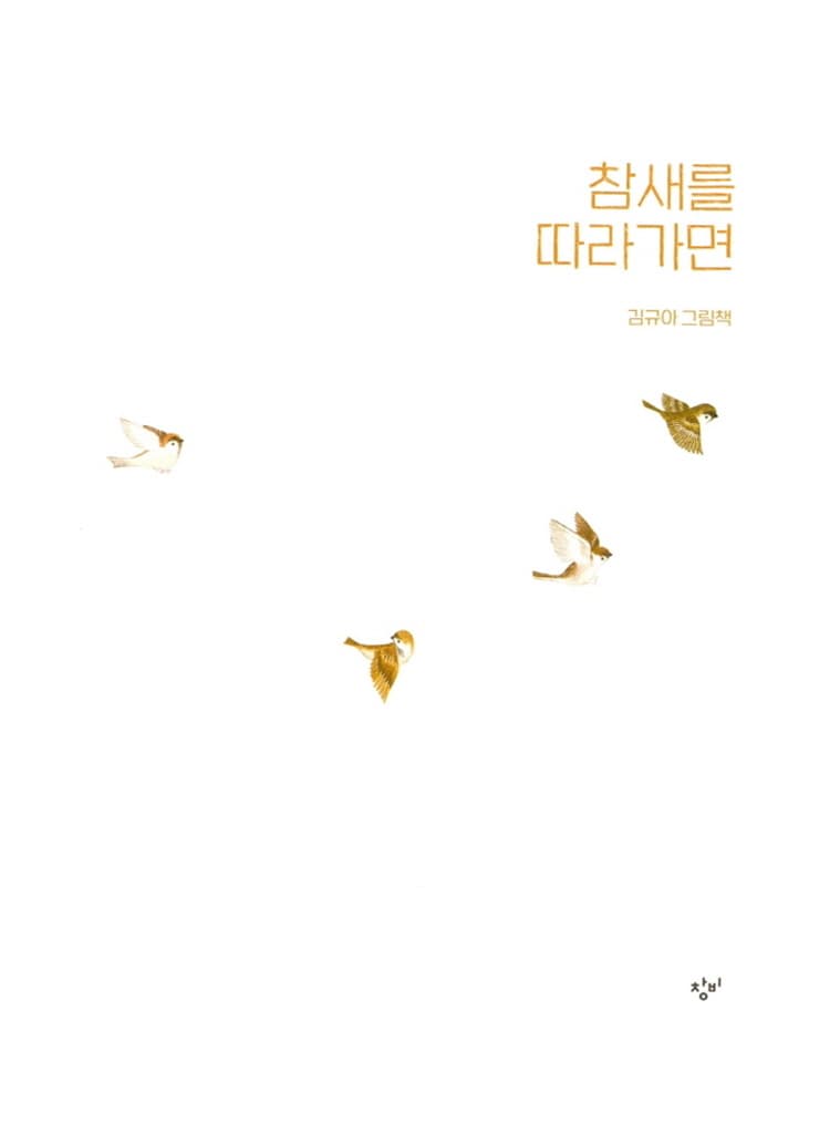 참새를 따라가면