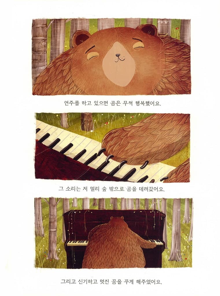 곰과 피아노