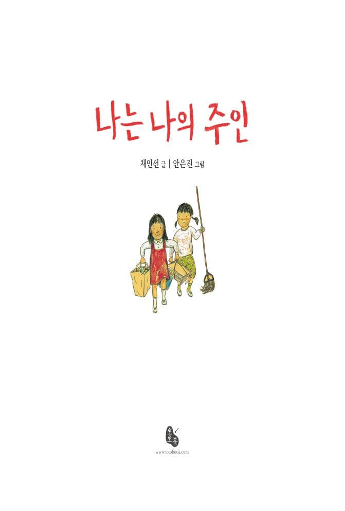 나는 나의 주인