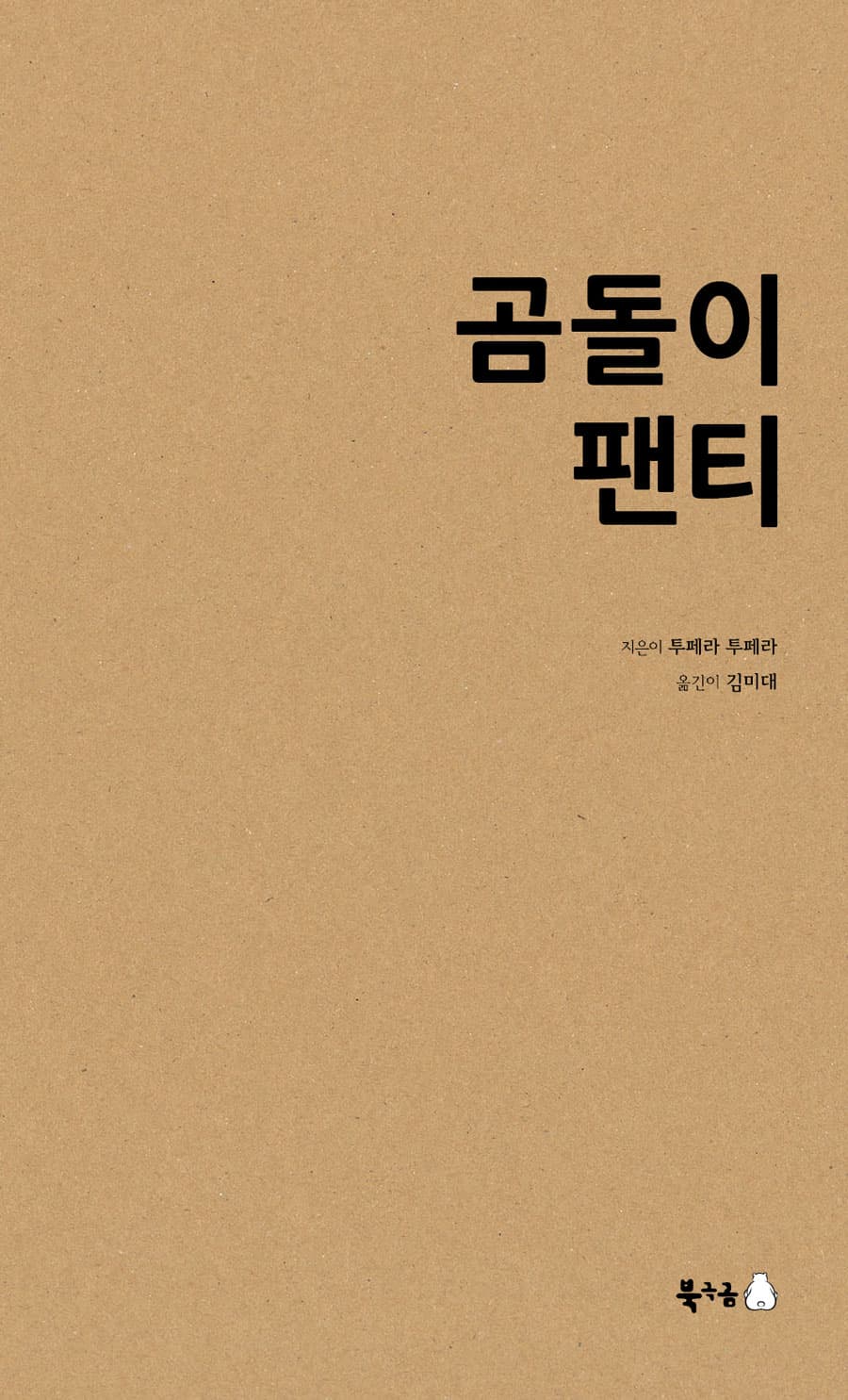 곰돌이 팬티