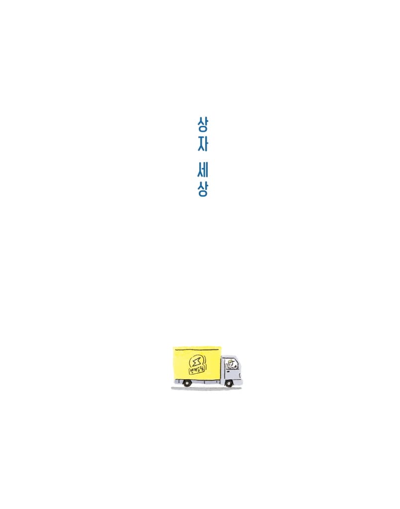 상자 세상