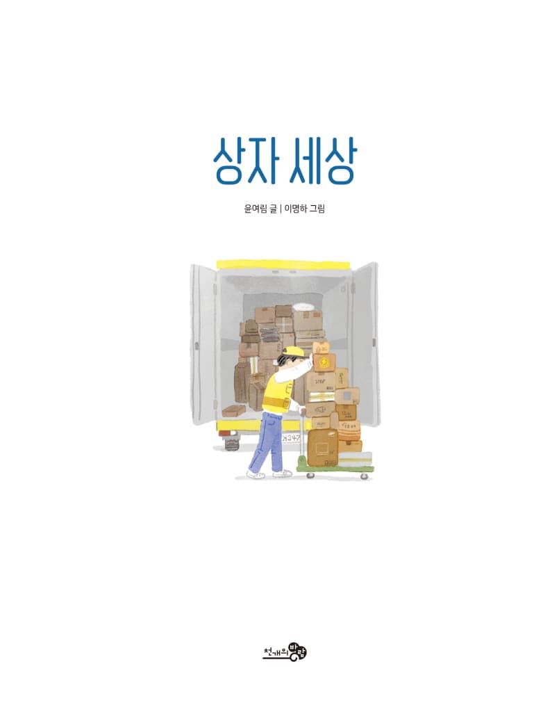 상자 세상