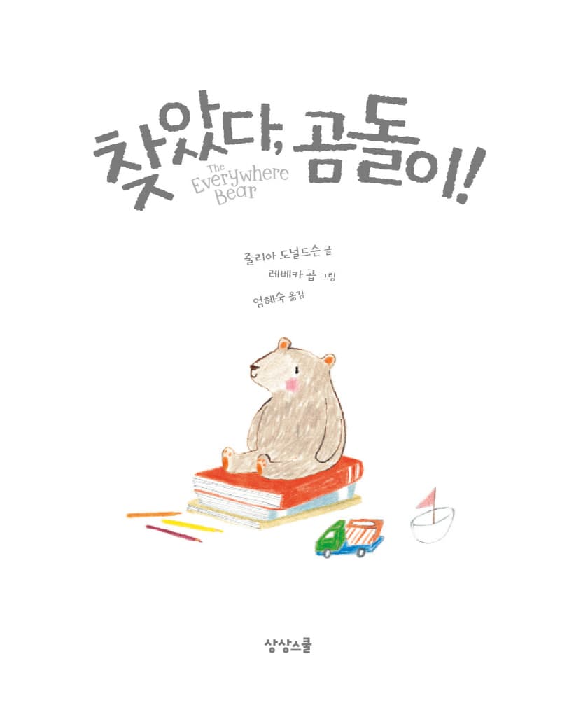 찾았다, 곰돌이!