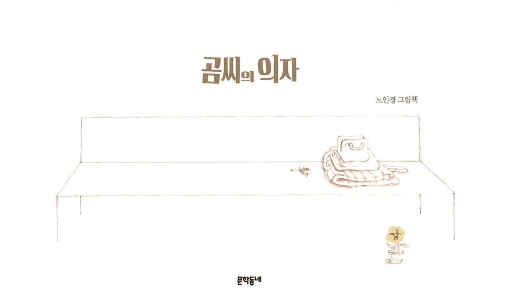 곰씨의 의자