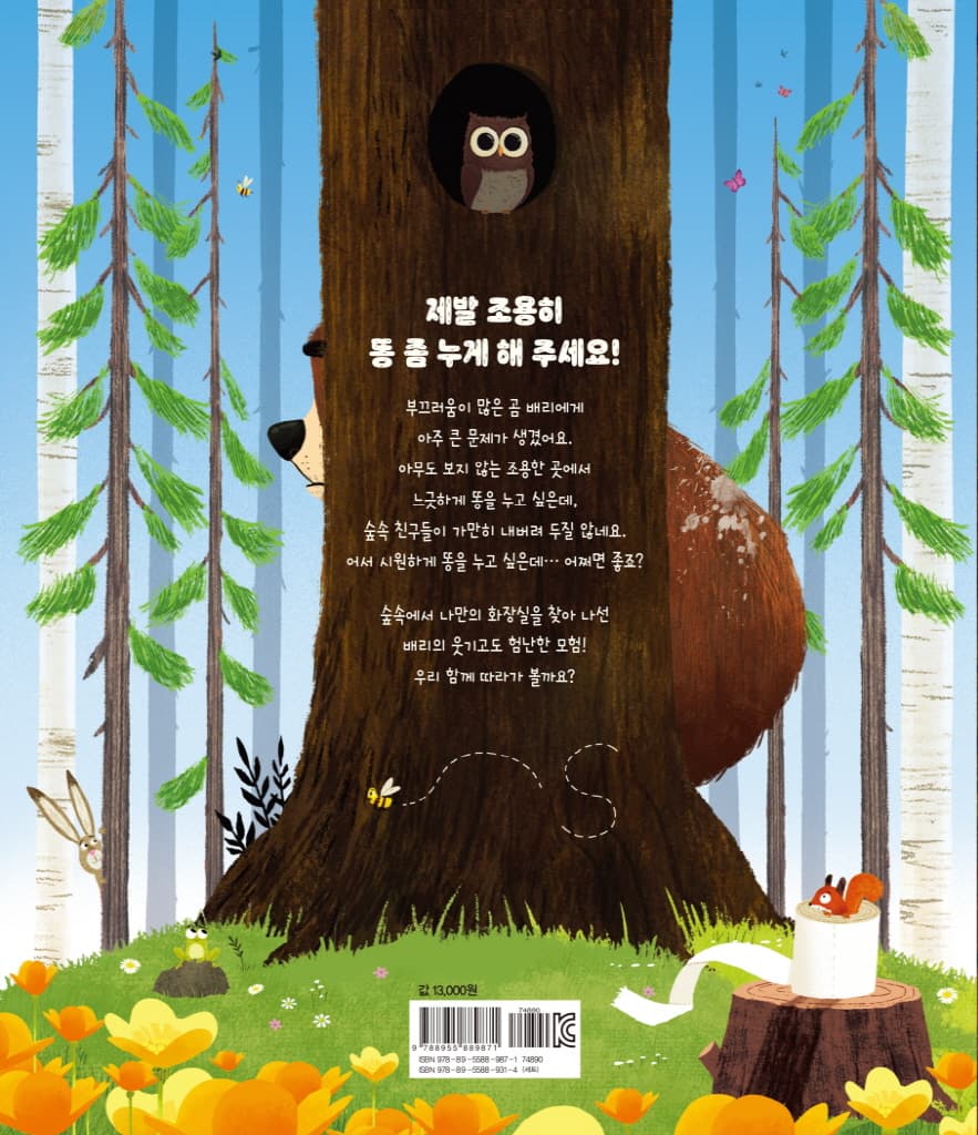 곰은 어디서 똥을 싸요?