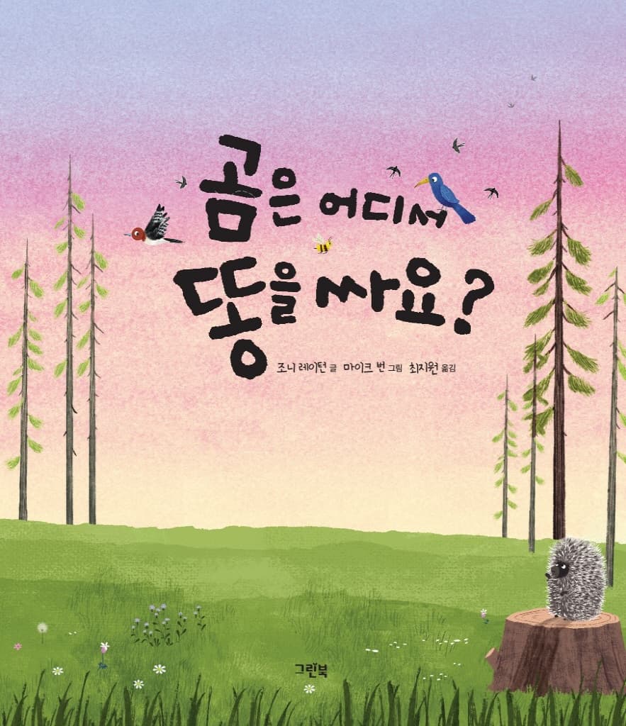 곰은 어디서 똥을 싸요?