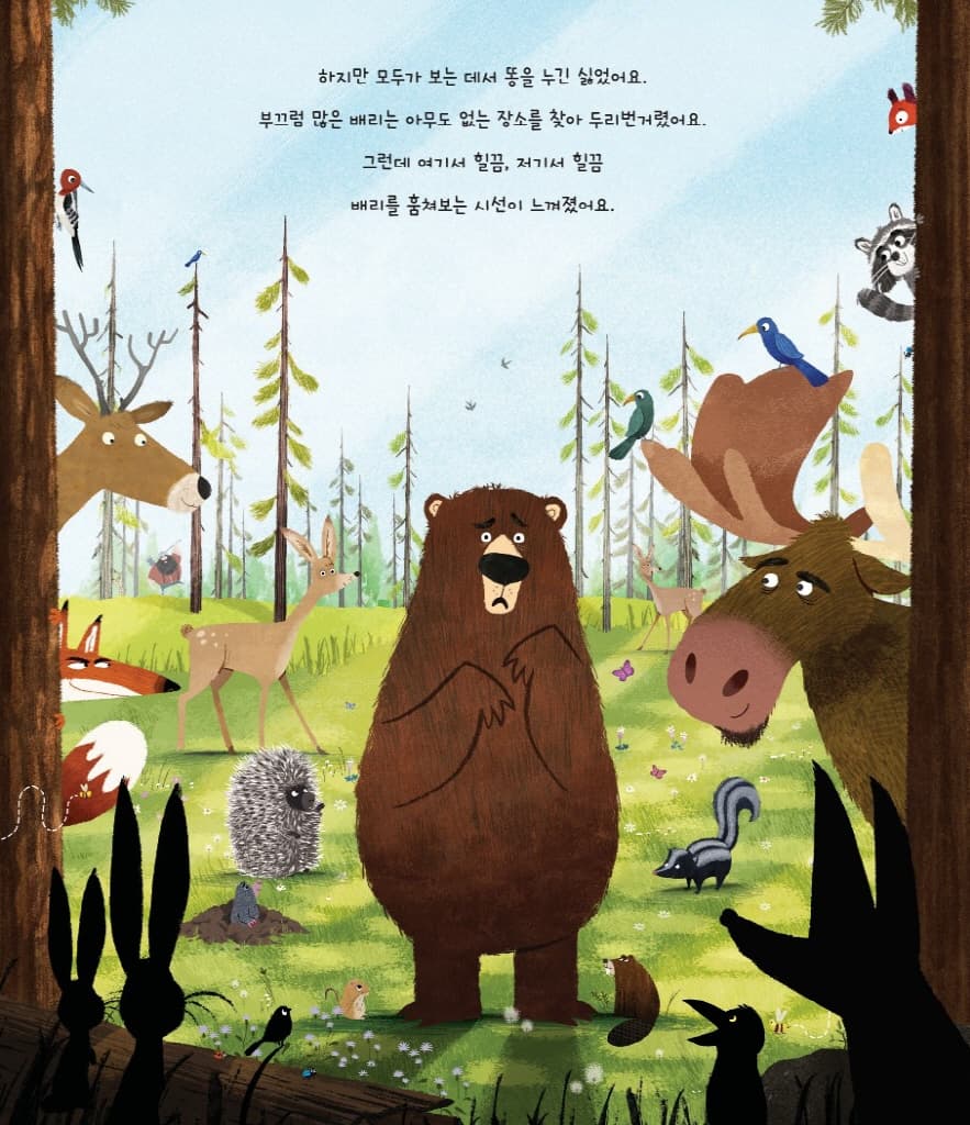 곰은 어디서 똥을 싸요?
