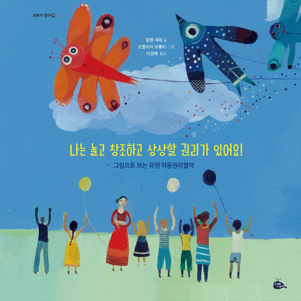나는 놀고 창조하고 상상할 권리가 있어요!