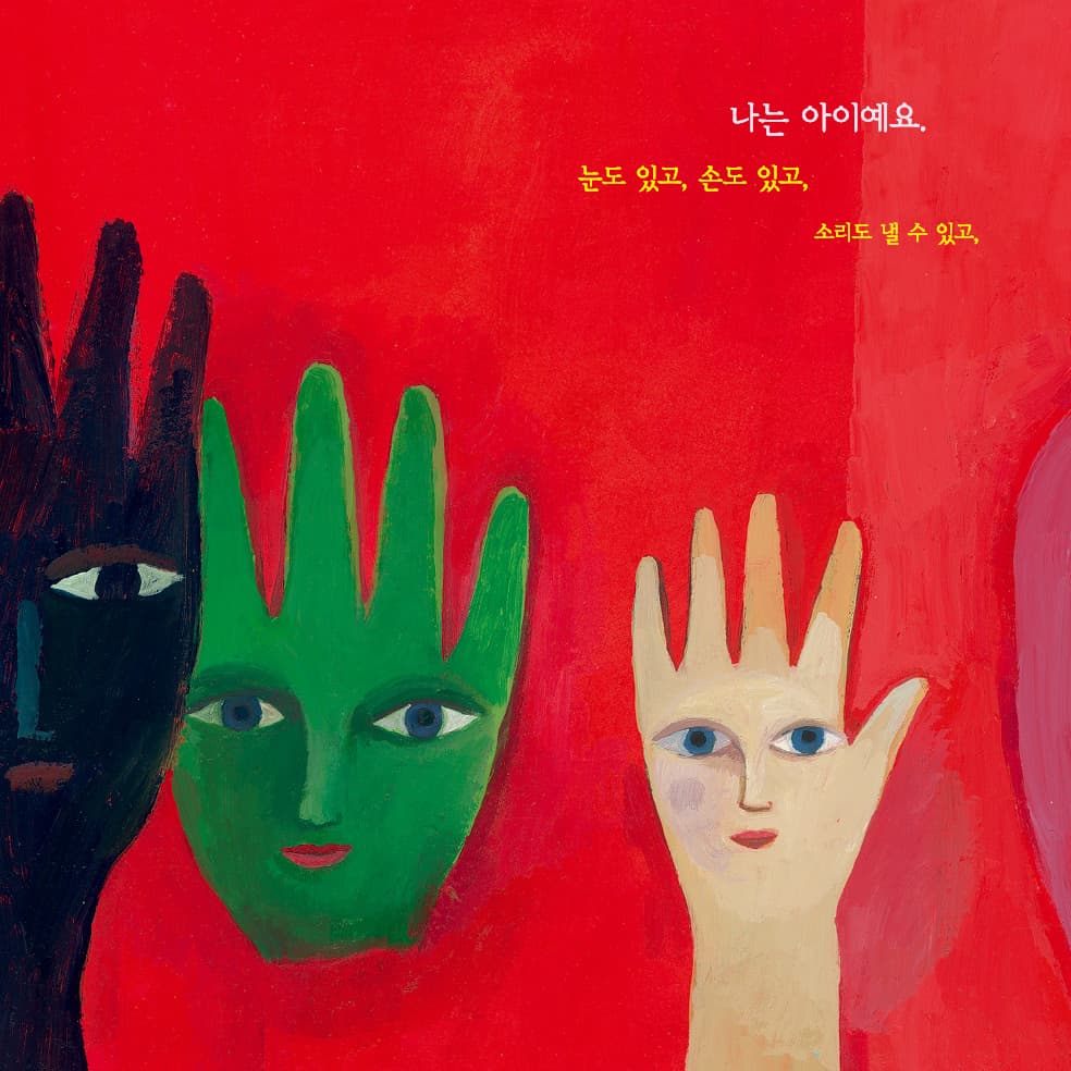 나는 놀고 창조하고 상상할 권리가 있어요!