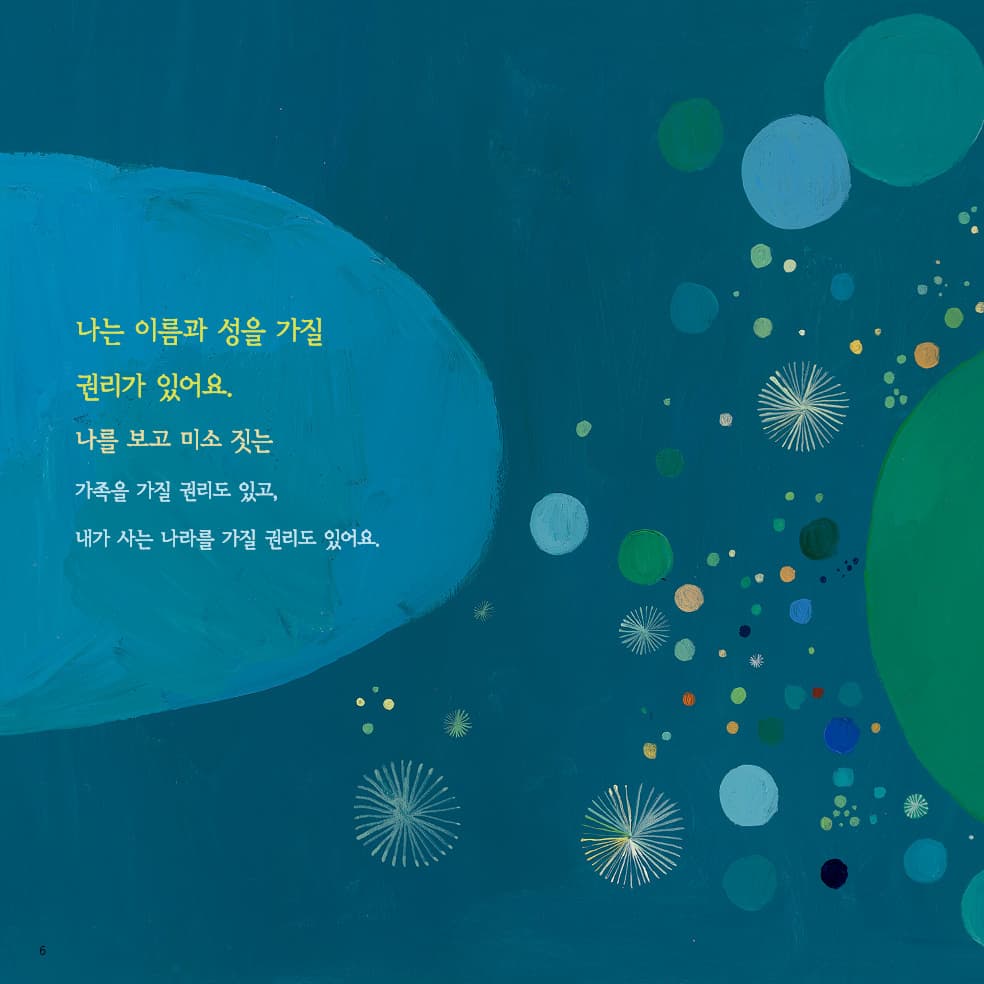 나는 놀고 창조하고 상상할 권리가 있어요!
