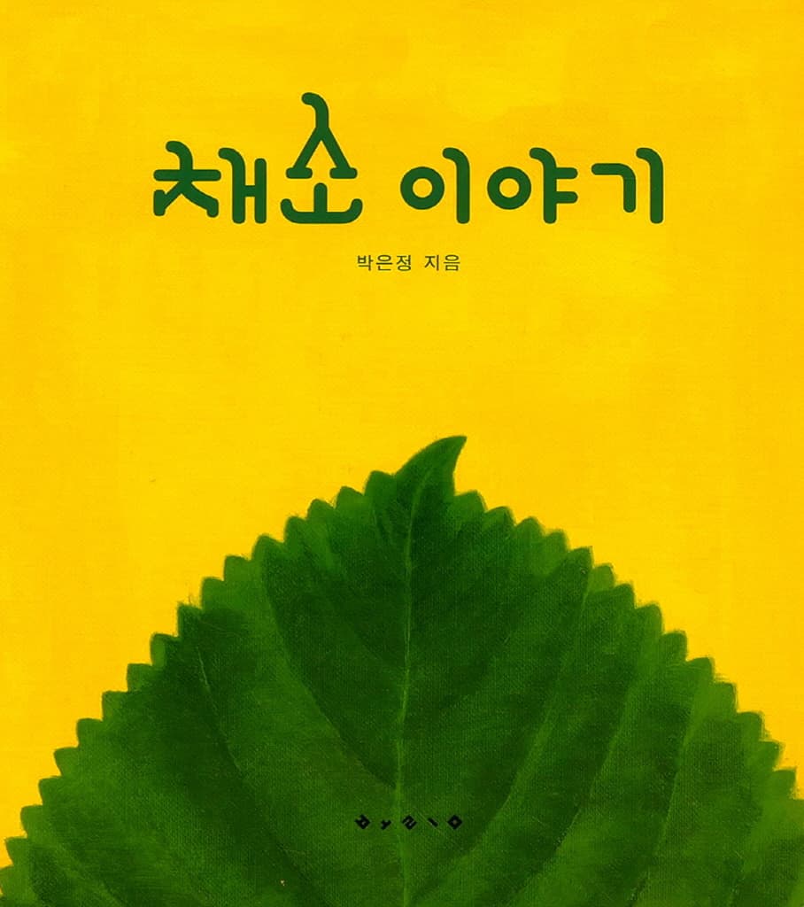 채소 이야기