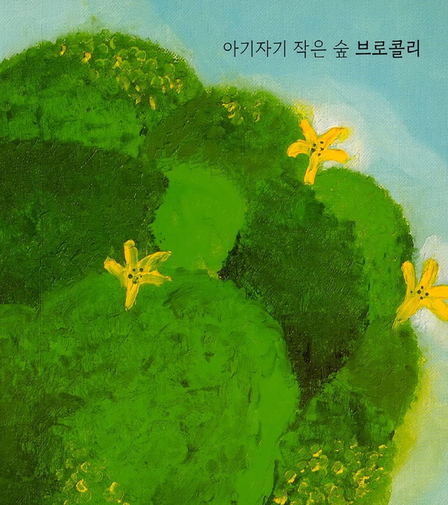 채소 이야기