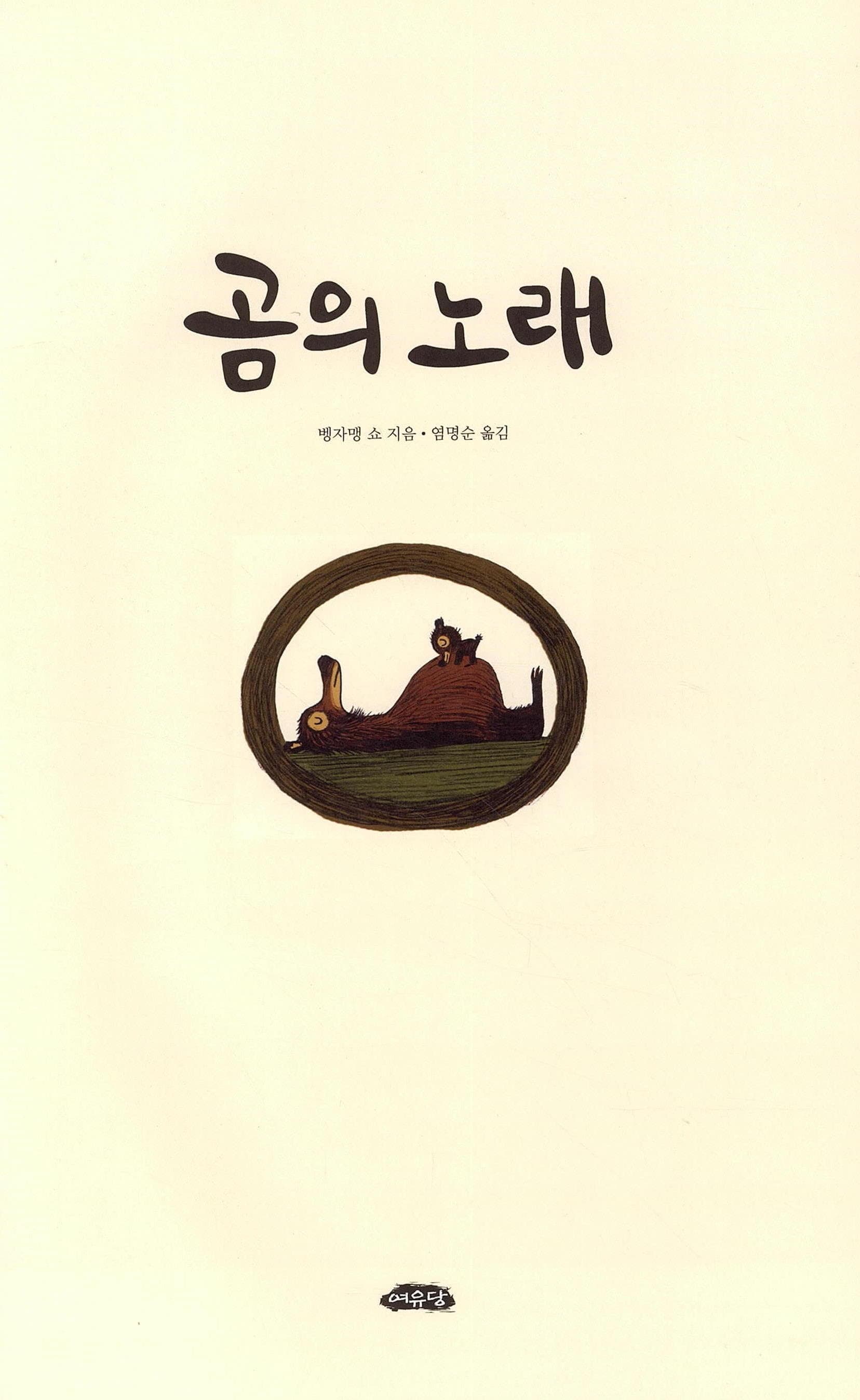 곰의 노래