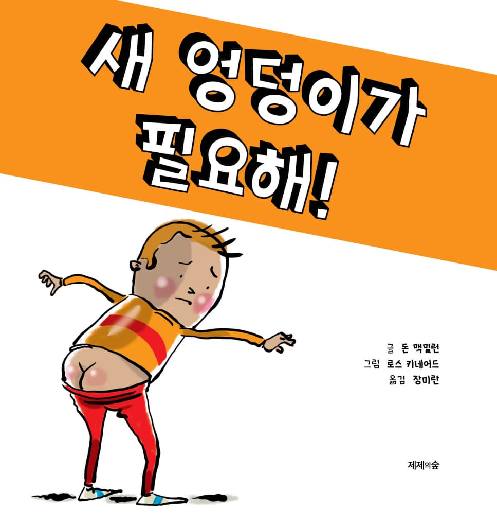 새 엉덩이가 필요해!