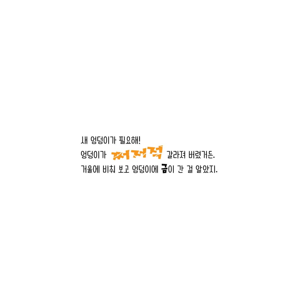 새 엉덩이가 필요해!