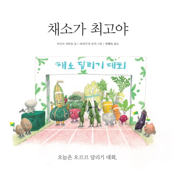 채소가 최고야